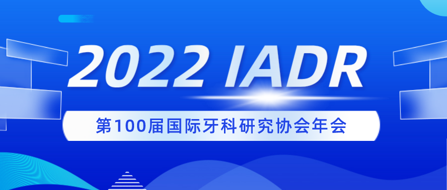 拓展海外新市場(chǎng)：2022 IADR來了！