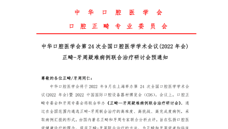 正畸-牙周疑難病例聯(lián)合治療研討會預通知