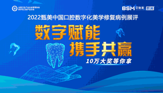 數(shù)字賦能 攜手共贏|2022甄美中國口腔數(shù)字化美學修復病例展評，4月正式啟動！