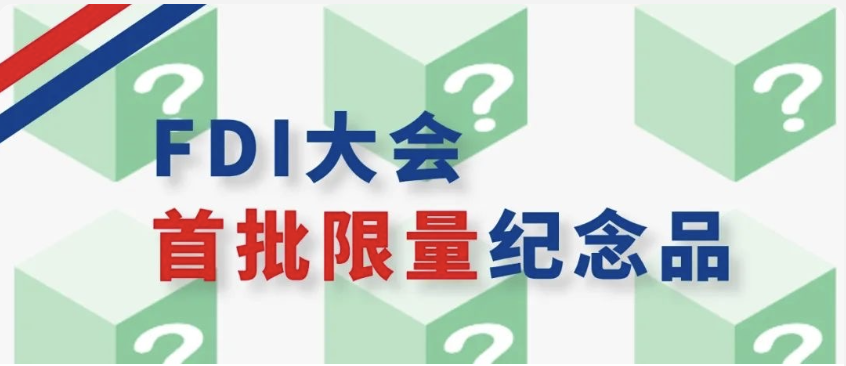 大放送 | 2024CDS現場即將首次發放FDI 世界口腔醫學大會紀念品