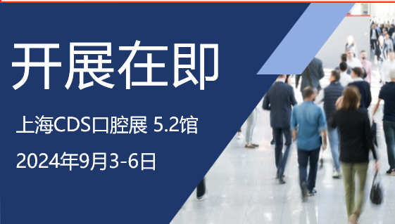 口腔行業奧林匹克”前奏漸起，CDS口腔展引領行業新篇章